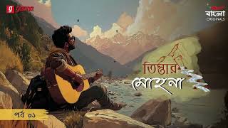 Teestar Mohona Part 1 | Full Story | Bengali Audio Drama | Mirchi Bangla Originals