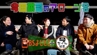 【BBQしながらゆめっちが恋愛事情を語る】今田耕司のアローン会【アローン会がBSよしもとに登場！】　#今田耕司 #徳井義実 #又吉直樹 #男性ブランコ 平井 #3時のヒロイン ゆめっち