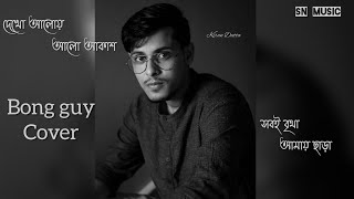 Dekho Aloy Alo Akash (Asatoma Sadgamaya) Bong Guy Cover 2021 | SN MUSIC | Kiran Dutta Bengali song