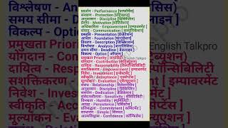 Some important words of english with hindi meaning | #spokenenglish #vocabulary #english #basicwords