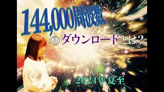 2024年夏至〜144,000周波数のダウンロードとは？〜
