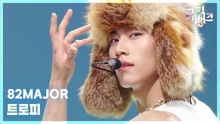 트로피 (TROPHY) - 82MAJOR [뮤직뱅크/Music Bank] | KBS 251031 방송