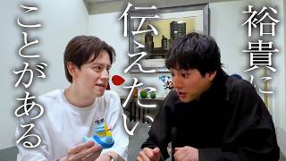 【真相】山田裕貴が自宅に来たワケ