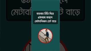 সিঁড়ি দিয়ে উঠানামা করলে শরীরে কি হয় জানেন? #Health #healthylifestyle #healthtips #vairalreels