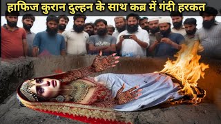 Hafiz E Quran Dulhan ne Qabr mein Mehandi Wale Hath uthaya Akhir kyun? Qabr mein Dulhan| bride story
