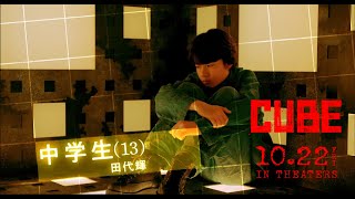 田代輝出演　映画『CUBE 一度入ったら、最後』主題歌予告｜10月22日(金)全国公開