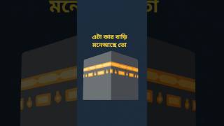 এটা কার বাড়ি মনেআছে তো 🕋🕋 #islamic_song #unfrezzmyaccount #hinduvsmuslim