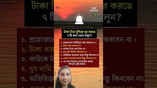 টাকা নিয়ে দুশ্চিন্তা দূর করতে ৭ টি কথা মেনে চলুন #motivational #motivationalquotes #viralvideo