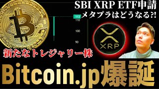 【Bitcoin.jp爆誕】Bakktが堀田丸正を買収。メタプラネットのカルピスは薄まるのか？SBIリップルXRPとビットコインETF申請。他トレジャリー株暗号資産事情