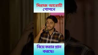 মিরাজ আরোহী গোপনে বিয়ে করার প্লান করছে | Arohi Mim | Miraz Khan #viralvideo #shorts #short