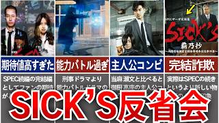 【SICK’S】SPECの続編なのに、どうしてこうなった…SICK’S反省会
