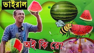 🔥 Oi Kire Oi Kire, Modhu Modhu! | Viral Dialogue Explained |