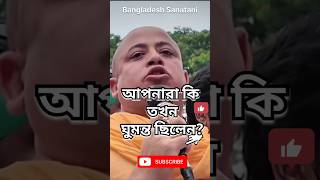 আপনারা কি তখন ঘুমন্ত ছিলেন ? চিন্ময় কৃষ্ণ প্রভুর বজ্রকন্ঠ #shorts #চিন্ময়কৃষ্ণপ্রভু #viralshort