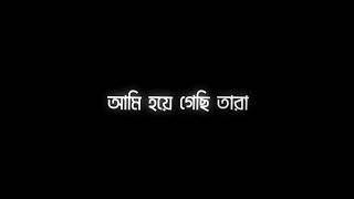 Black Screen Status Video | Bangla Song Status | WhatsApp Status | Lyrics Status | Black Screen Song