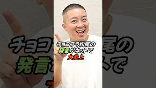 チョコプラ松尾の発言が大炎上　#チョコプラ #お笑い芸人 　#芸能人　#松尾