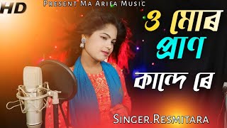 ও মোর প্রাণ কাঁন্দে রে boideshia pran bondhu mor Goalparia song#sirajulofficial #resmitaraprabin