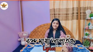 Bonde Maya Lagaishe! বন্দে মায়া লাগাইছে! Unplugged Bangali Song | Bengali Folk | 2024 Song .