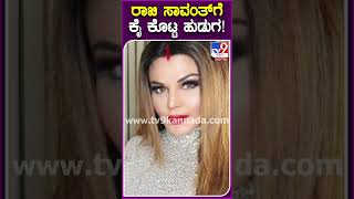 ರಾಖಿ ಸಾವಂತ್​ಗೆ ಕೈ ಕೊಟ್ಟ ಹುಡುಗ! #RakhiSawant #Tv9D