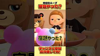 地獄のループ「宿題やった？」#あつ森 #あつまれどうぶつの森 #shorts
