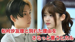 松村沙友理と別れた理由と次に狙ってる人をさらっと言い出すヒカル