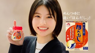 「ほんだし®」 追い「ほんだし®」うどん篇 １５秒 出口夏希 改訂