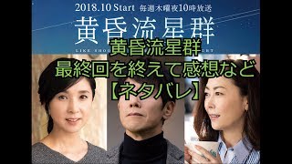 【黄昏流星群】10話最終回 感想【ネタバレ】