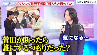 菅田将暉、ボクシング世界王者役「断ろうと…」佐藤浩市が監督にド直球質問