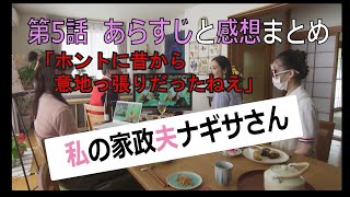 【私の家政夫ナギサさん5話】あらすじと感想 6話予告まとめ【ドラマ】