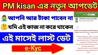 Pm kisan ekyc status check / pm kisan new update / ekyc status / pm kisan big update /12th install