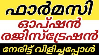 KEAM PHARMACY OPTION REGISTRATION 2025 | KEAM PHARMACY ALLOTMENT DATE 2025 | KEAM PHARMACY ADMISSION