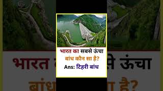 Gk Gs important topic #gkshorts #motivation #viralvideos #trendingshorts #staticgk #facts #quiztime