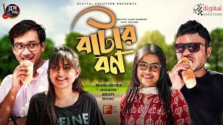 ButterBon | বাটারবন | Mishu Sabbir | Shawon | Roohi | Brishty | NEW EID NATOK 2019