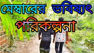 New Bangla funny shot film "মেম্বারের ভবিষ্যৎ পরিকল্পনা"