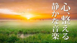 自律神経を整えるための癒し音楽 - 静かに広がる、聴き流すだけで心が穏やかになるピアノBGM -