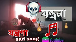 যন্ত্রণা  💔💔 মিথ্যা 💔||  Bangla Lofi Songs #song #গান #sadsong