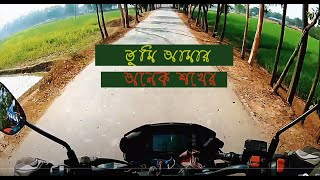 তুমি আমার অনেক শখের। খুজে পাওয়া এক লীল প্রজাতি। Tumi amr onek sokher khuje pawa ek nil projapoti।