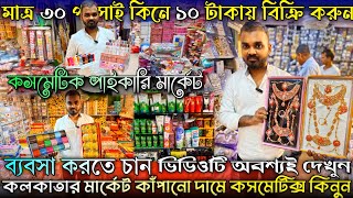 Cosmetics Wholesale Market In Kolkata✨Barabazar Cosmetic Market|Cosmetic jewellery Market in Kolkata