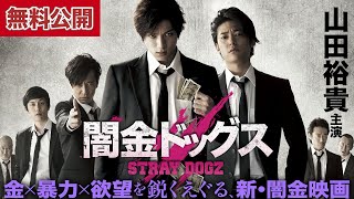 【🎬闇金1 無料公開中】山田裕貴主演！『闇金ドッグス』