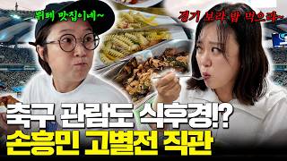 첫 스카이박스!!!!! 뷔페 먹방부터 손흥민 응원까지 스카이박스 1000% 즐기고 온 썰‼️