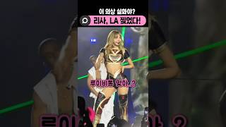 리사 LA 찢었다🔥콘서트 직캠