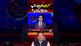 Imran Khan disappointed with party leadership? | #imrankhan #geonews #aajshahzebkhanzadakaysaath