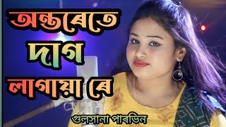 অন্তৰেতে দাগ লাগায়া ৰে। Ontorete dag lagaiya re bondhu amar roila na.Cover.Gulsana parbin.