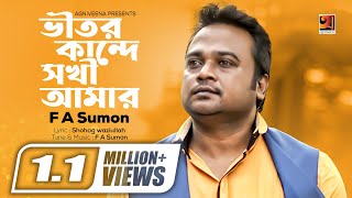 Vitor Kande Sokhi Amar | ভিতর কান্দে সখি আমার | F A Sumon | Album Shokhi Re | Bangla Song