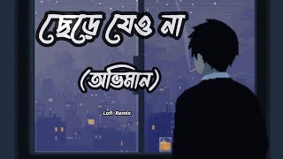 Chere jeyo na song lyrics | Tanveer Evan |  ছেড়ে যেও না (অভিমান) lofi-remix #Music_Addicted