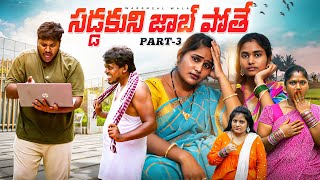 సడ్డకుని జాబ్ పోతే PART-3 || SADDAKUNI JOB POTEY || ULTIMATE VILLAGE COMEDY ||WARANGAL WALA