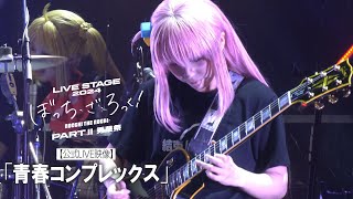 【公式LIVE映像】舞台版結束バンド「青春コンプレックス」（LIVE STAGE「ぼっち・ざ・ろっく！」2024 PARTⅡ 秀華祭）