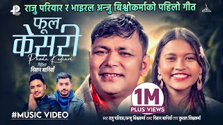राजु परियार र भाइरल अन्जु बिस्वकर्माको पहिलो गित " फुल केशरी" l Raju Pariyar l Anju Biswokarma