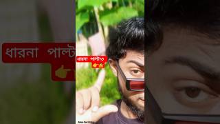 নাম ঠিকই আছে কিন্তু আমি আগের মতো নেই 😎💥 #howtochangeyourlife #foryou #trendingshorts #youtube