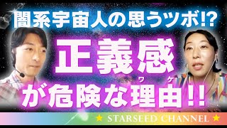 正義感と闇の意外な関係とは？闇系宇宙人の糧になる感情とニュートラルな心の在り方について語ります。