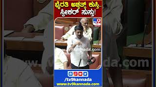 ಭೈರತಿ ಅಶ್ವತ್ಥ್ ಕುಸ್ತಿ.. ಸ್ಪೀಕರ್ ಸುಸ್ತು! | #TV9S